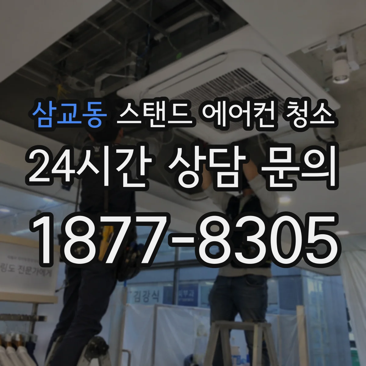 삼교동 스탠드 에어컨 청소