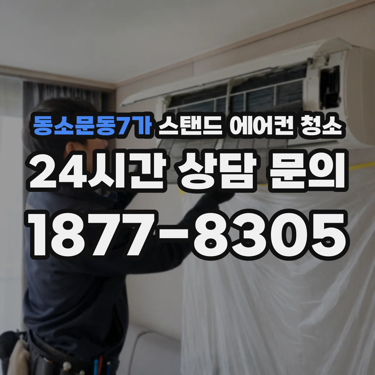 동소문동7가 스탠드 에어컨 청소