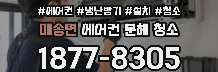 매송면 에어컨 분해 청소
