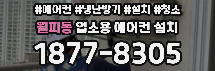월피동 업소용 에어컨 설치