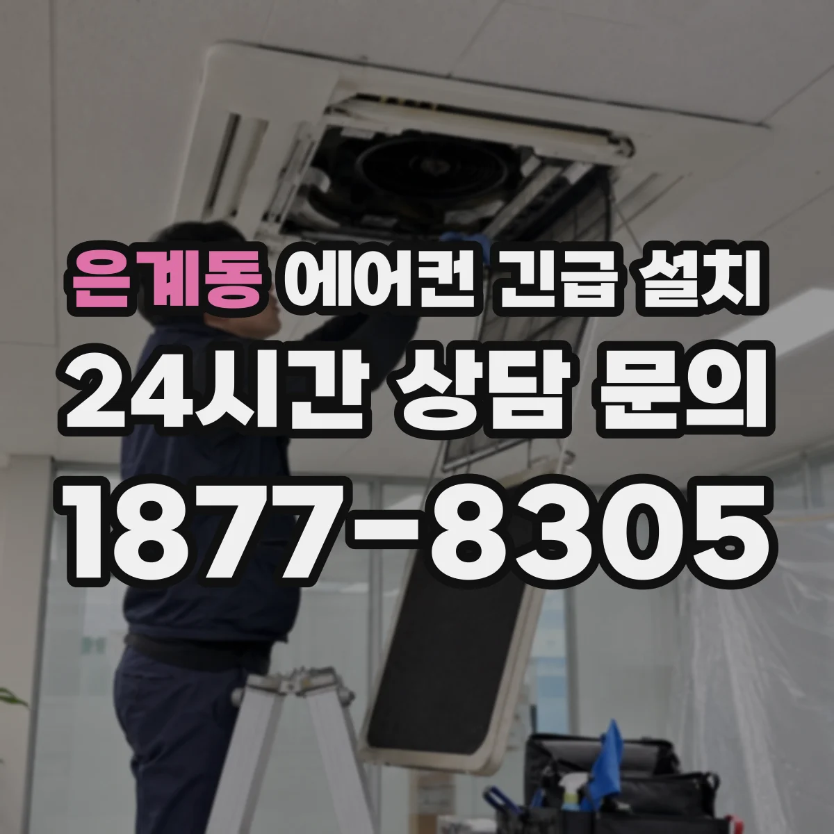 은계동 에어컨 긴급 설치