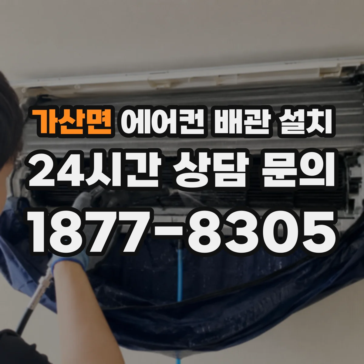 가산면 에어컨 배관 설치