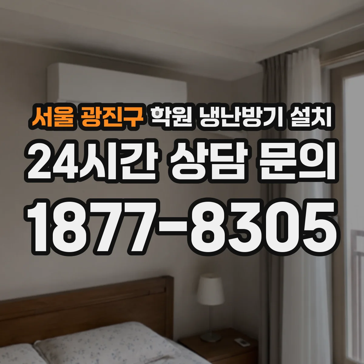 서울 광진구 학원 냉난방기 설치