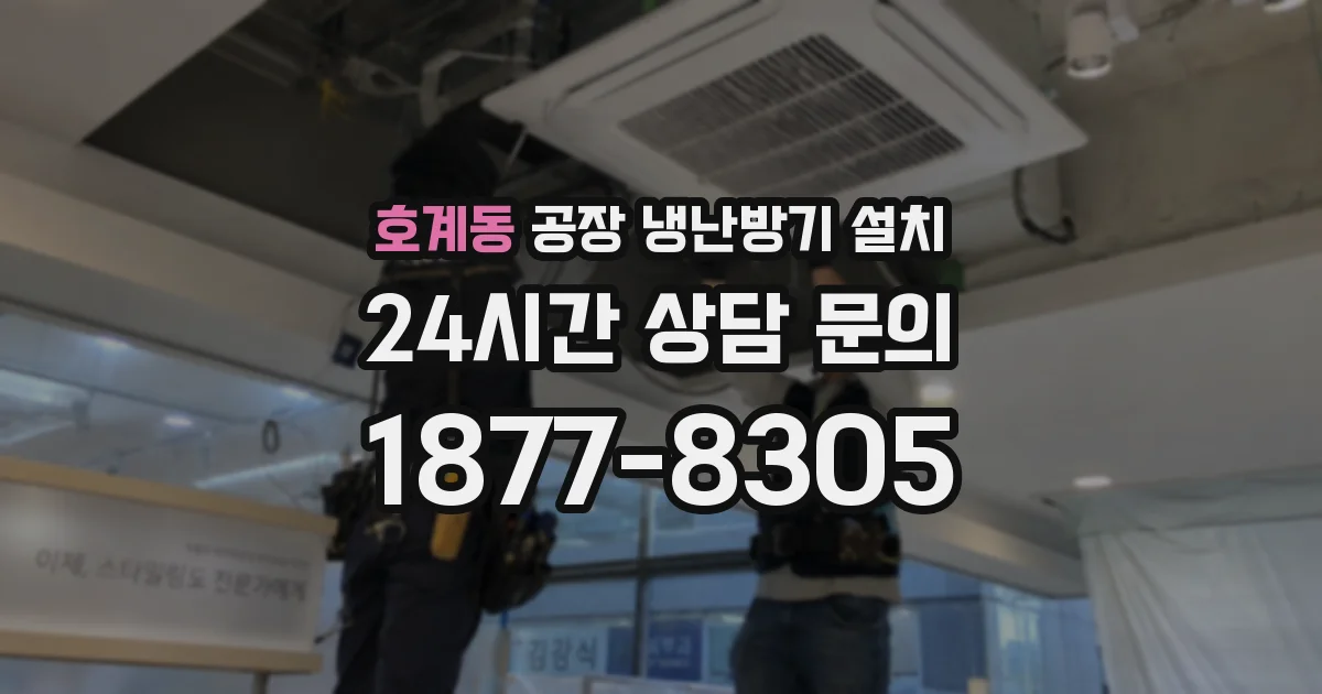 호계동 공장 냉난방기 설치