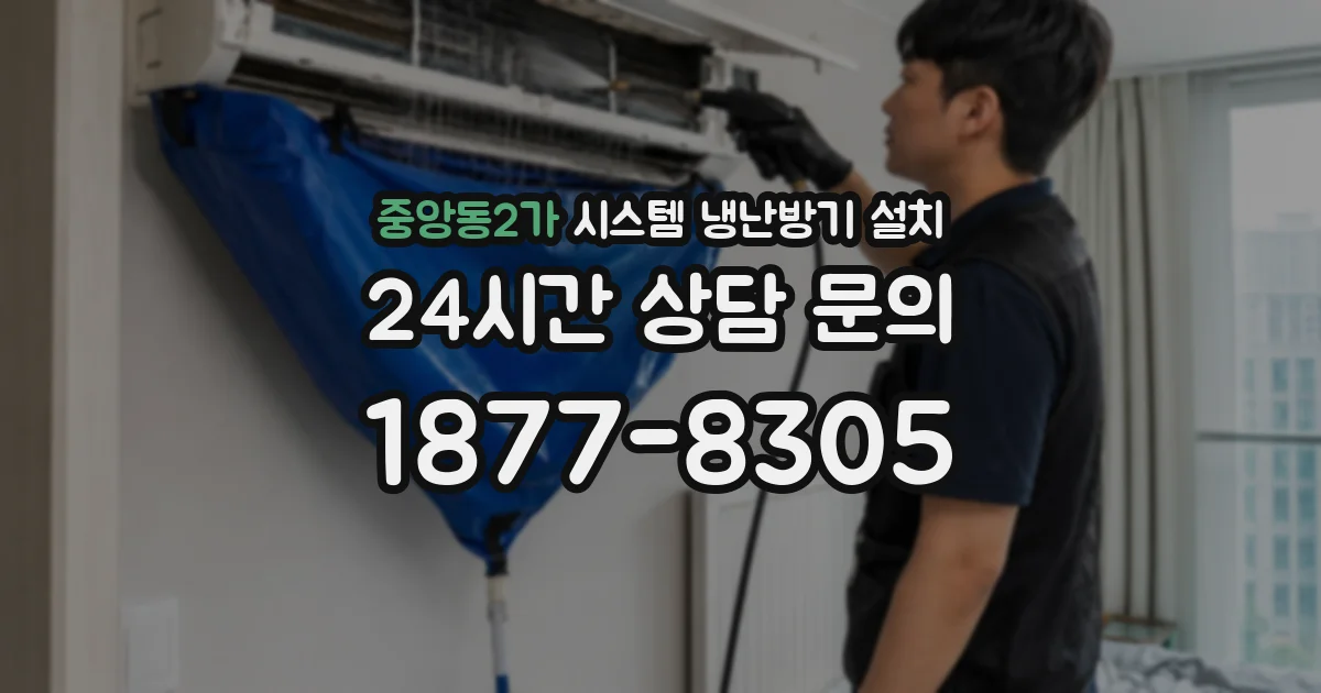 중앙동2가 시스템 냉난방기 설치
