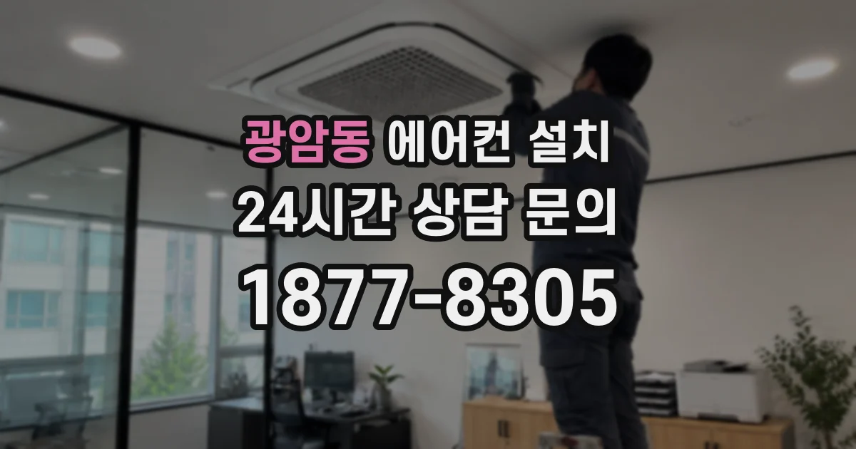 광암동 에어컨 설치
