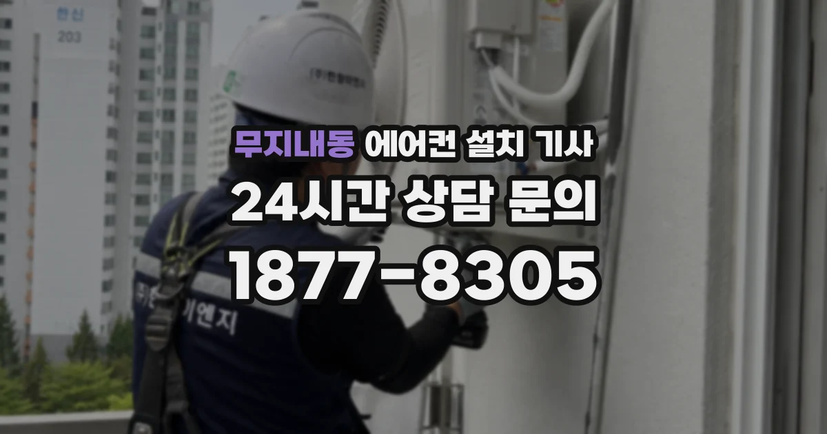 무지내동 에어컨 설치 기사
