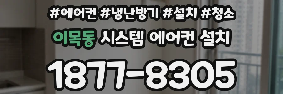 이목동 시스템 에어컨 설치