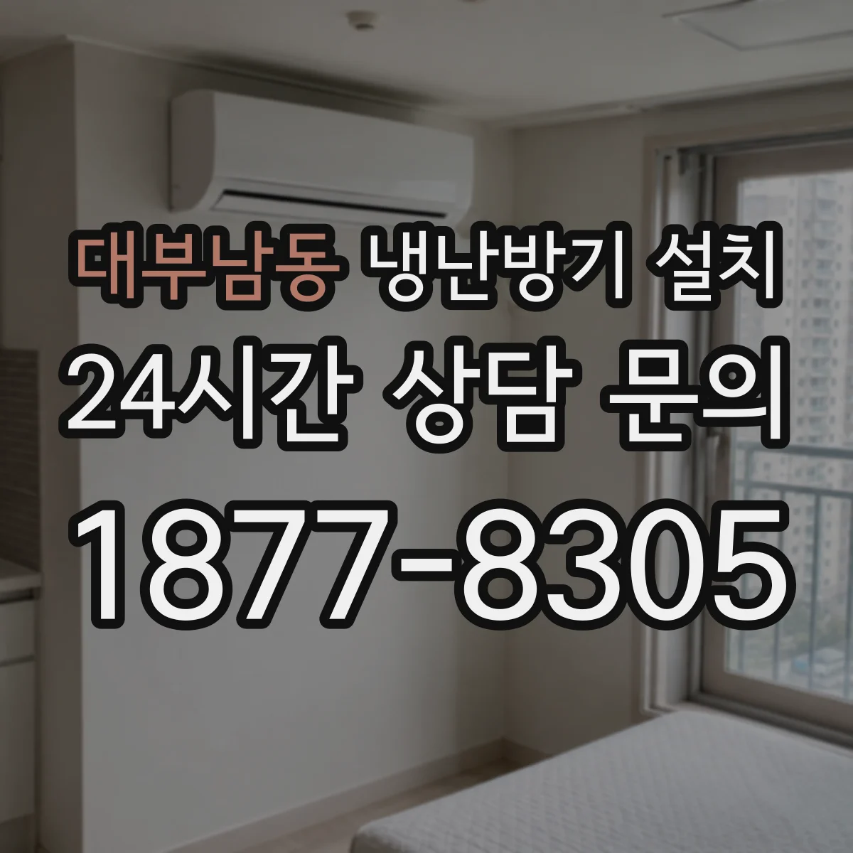 대부남동 냉난방기 설치