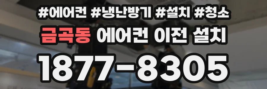 금곡동 에어컨 이전 설치
