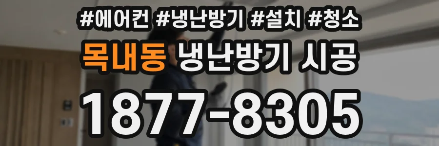 목내동 냉난방기 시공