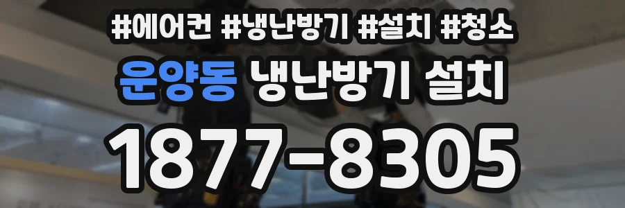 운양동 냉난방기 설치