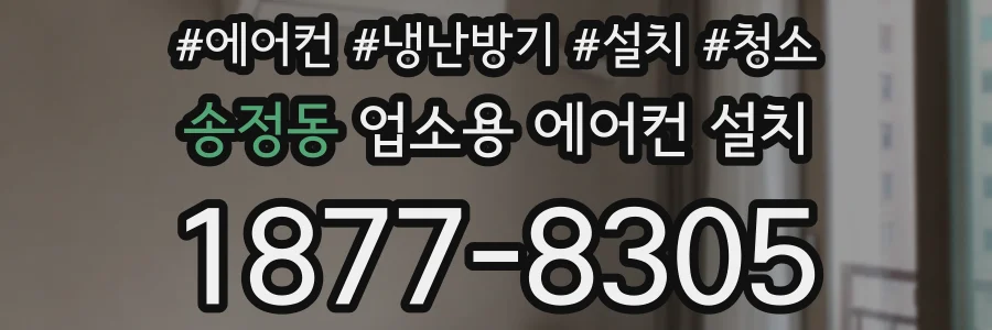 송정동 업소용 에어컨 설치