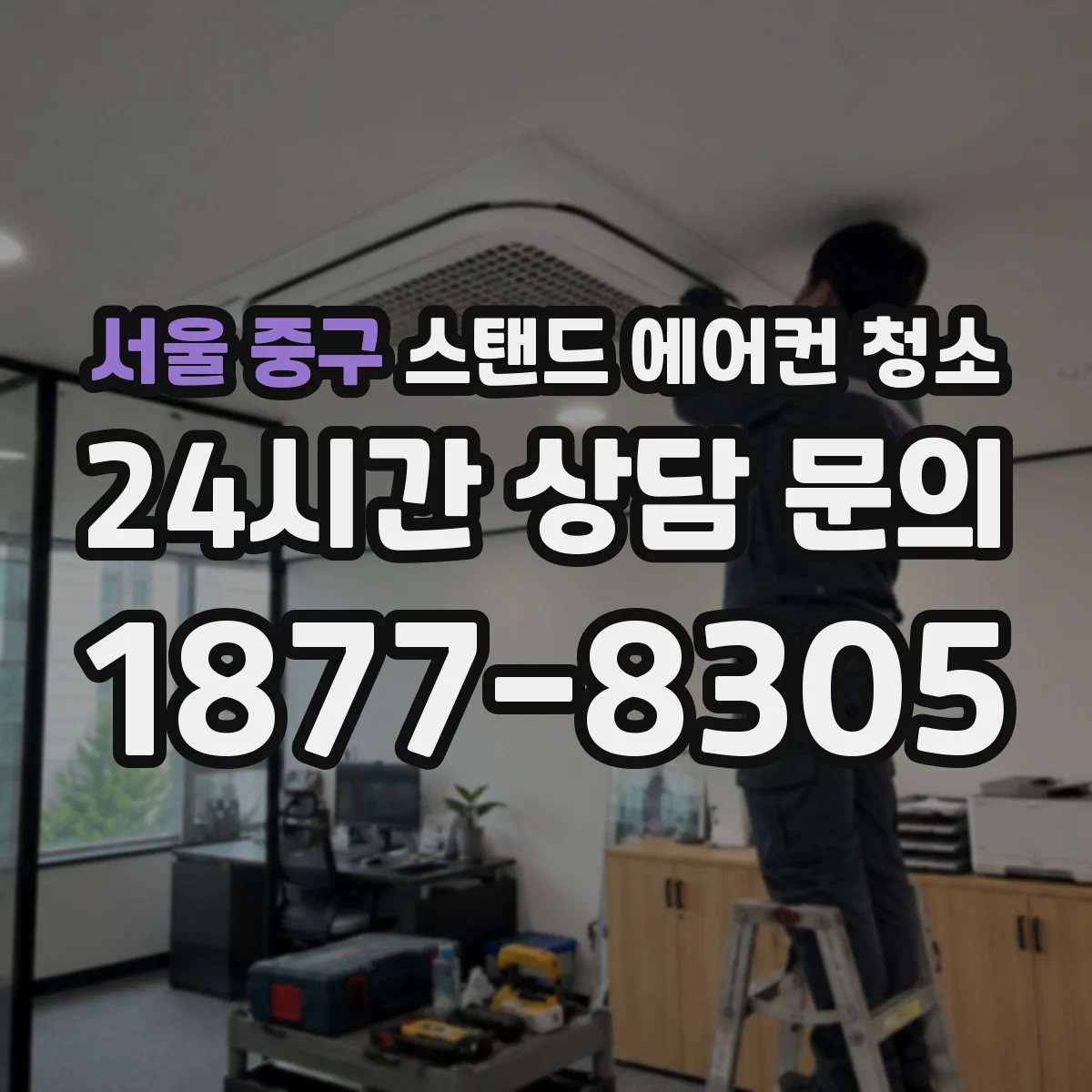 서울 중구 스탠드 에어컨 청소
