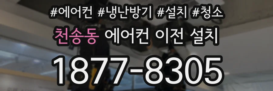 천송동 에어컨 이전 설치