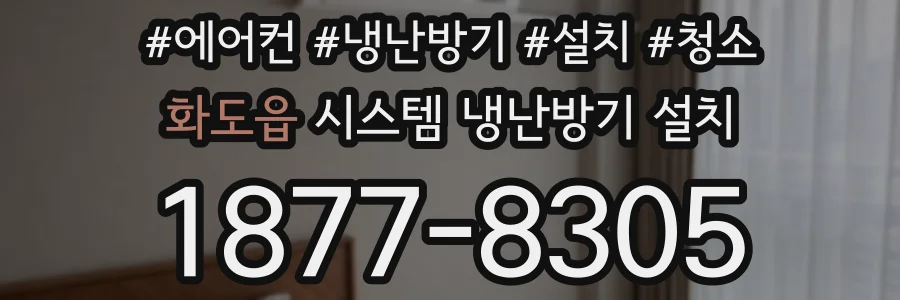 화도읍 시스템 냉난방기 설치