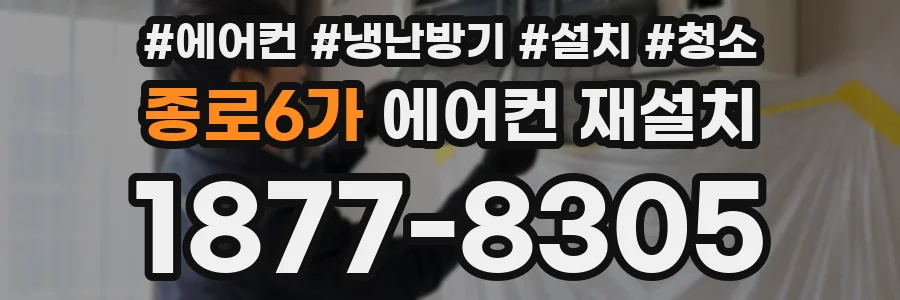 종로6가 에어컨 재설치