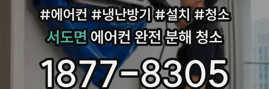서도면 에어컨 완전 분해 청소