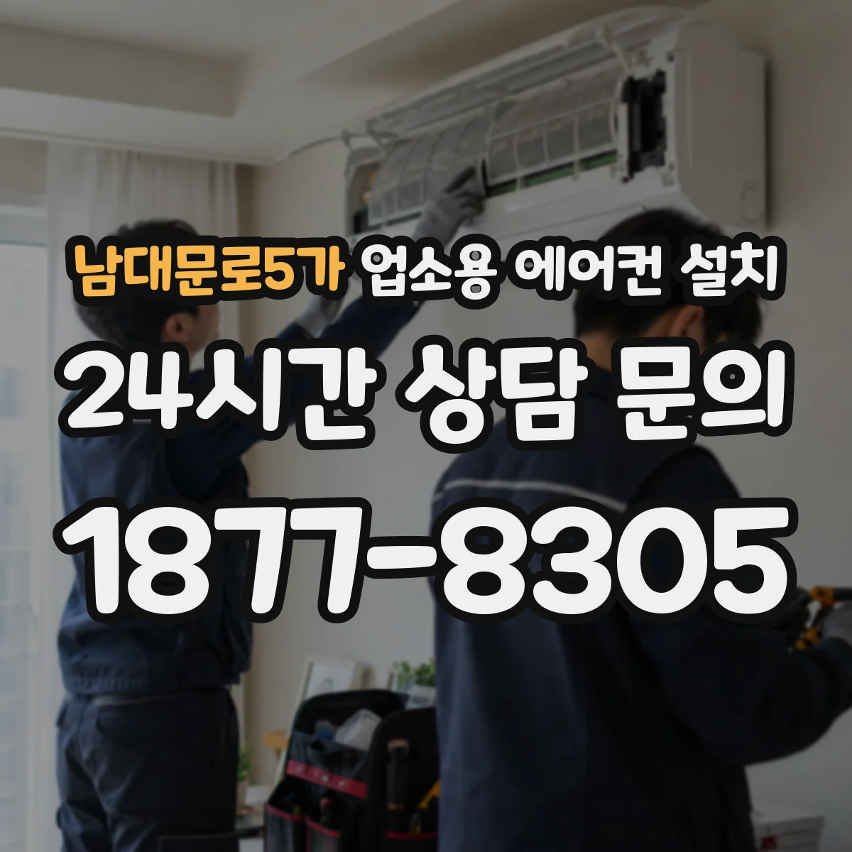 남대문로5가 업소용 에어컨 설치