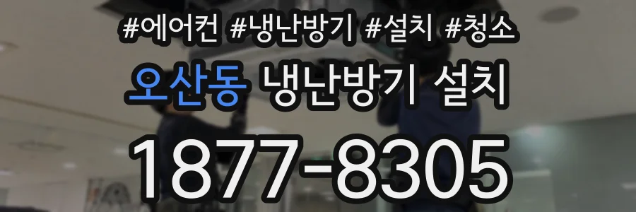 오산동 냉난방기 설치