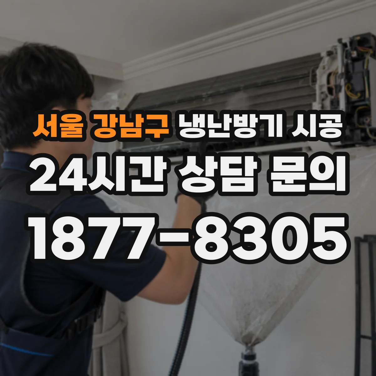 서울 강남구 냉난방기 시공