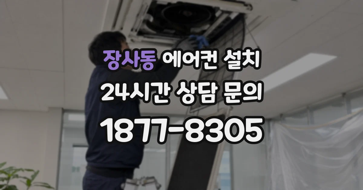 장사동 에어컨 설치