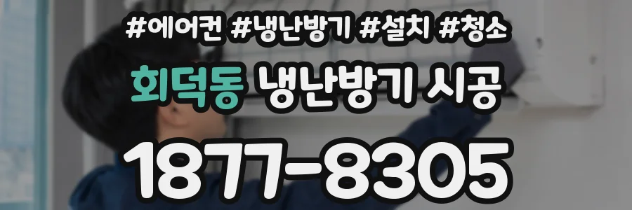 회덕동 냉난방기 시공