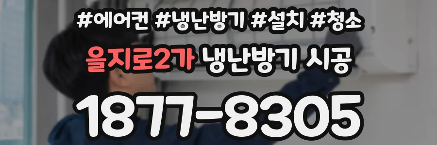 을지로2가 냉난방기 시공