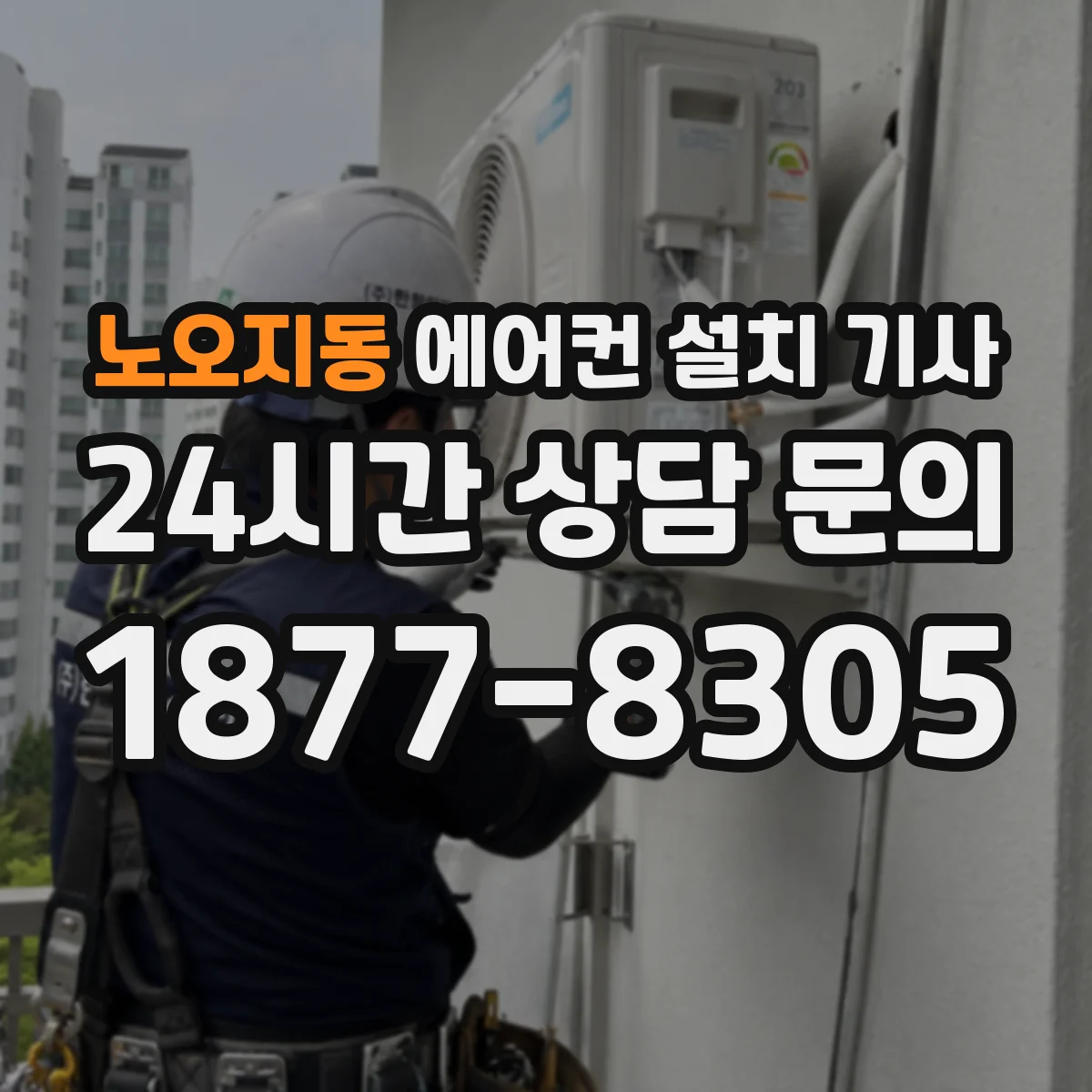 노오지동 에어컨 설치 기사