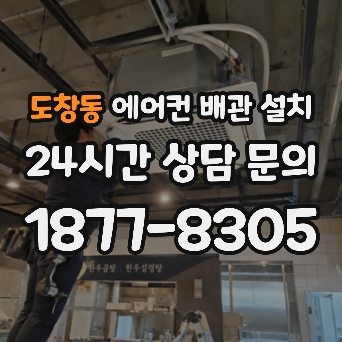 도창동 에어컨 배관 설치