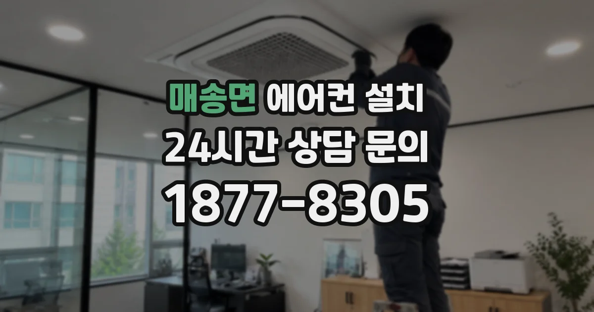 매송면 에어컨 설치