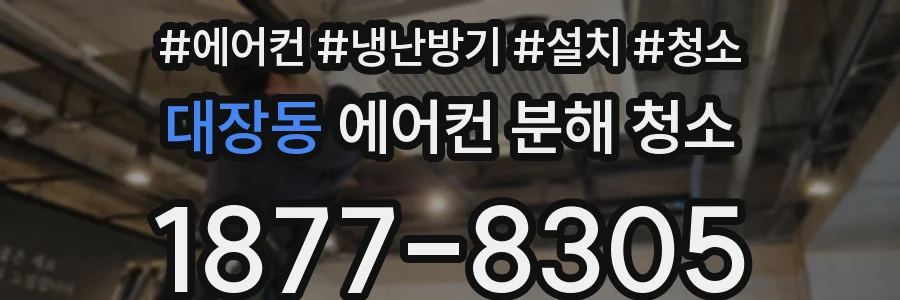 대장동 에어컨 분해 청소