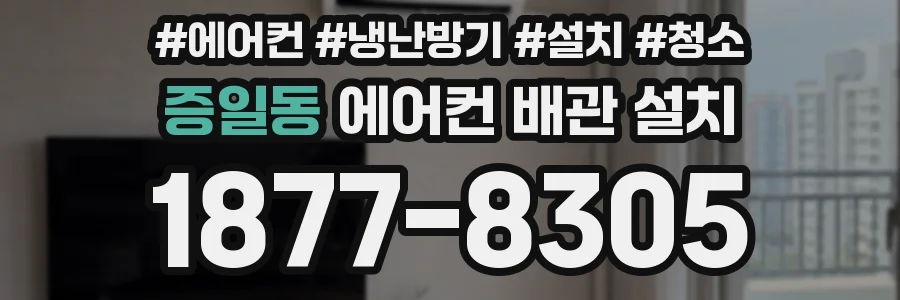 증일동 에어컨 배관 설치