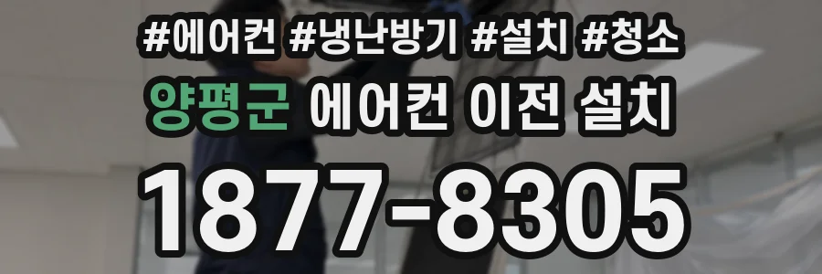 양평군 에어컨 이전 설치