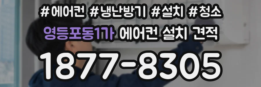 영등포동1가 에어컨 설치 견적