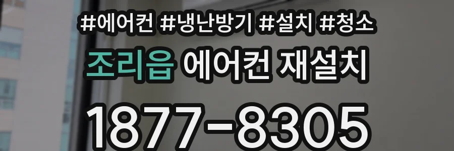 조리읍 에어컨 재설치