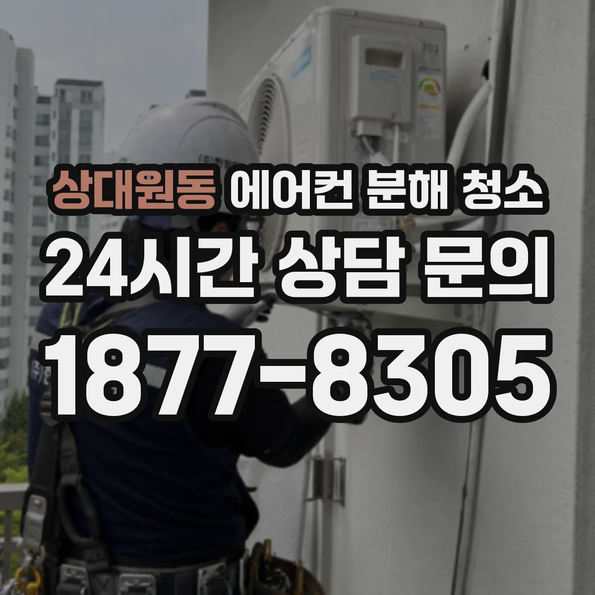 상대원동 에어컨 분해 청소