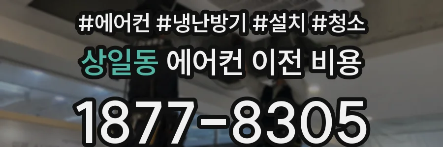 상일동 에어컨 이전 비용