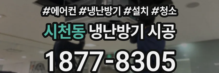 시천동 냉난방기 시공