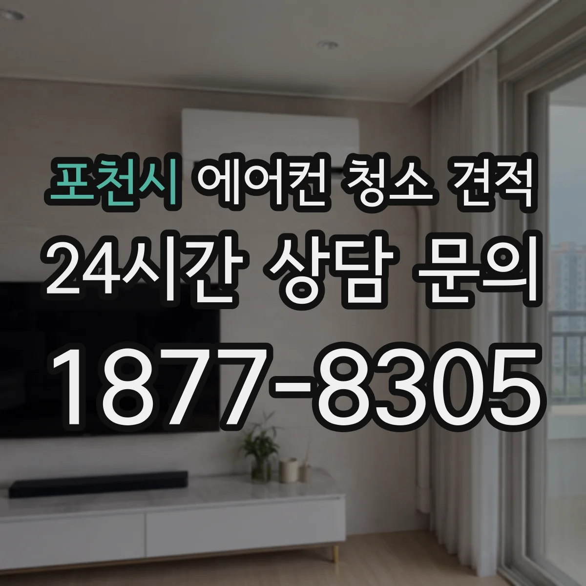 포천시 에어컨 청소 견적
