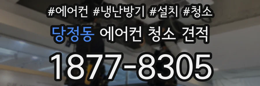 당정동 에어컨 청소 견적