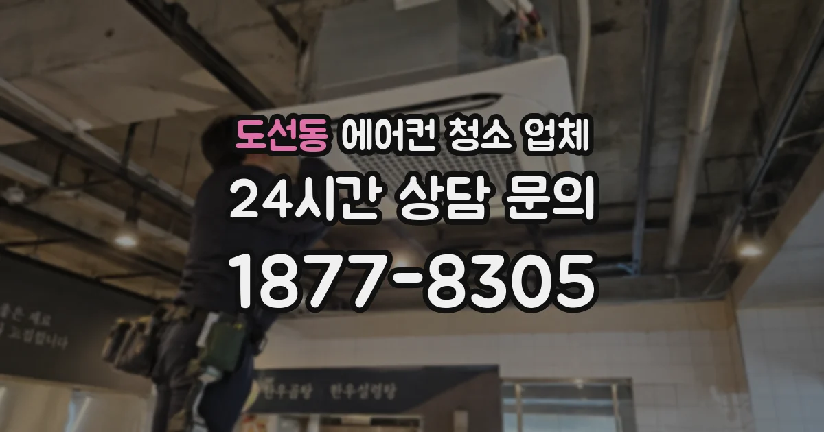 도선동 에어컨 청소 업체