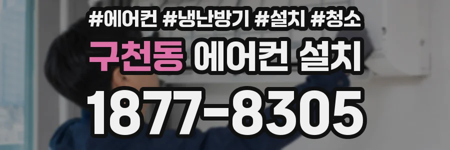 구천동 에어컨 설치