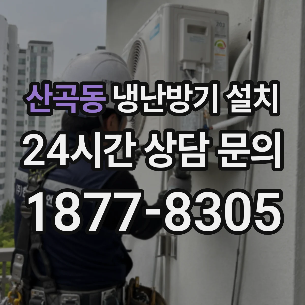 산곡동 냉난방기 설치