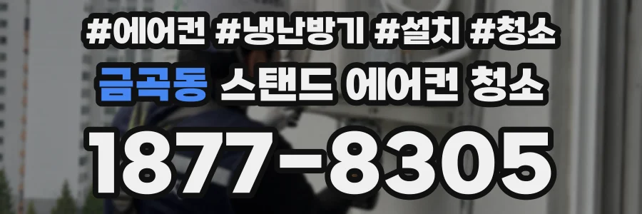 금곡동 스탠드 에어컨 청소