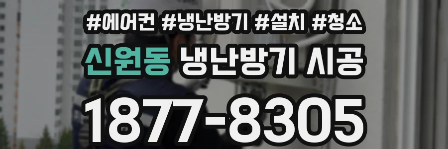 신원동 냉난방기 시공
