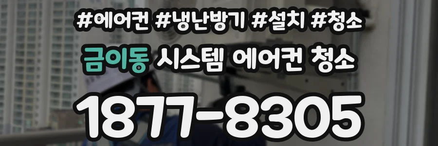 금이동 시스템 에어컨 청소