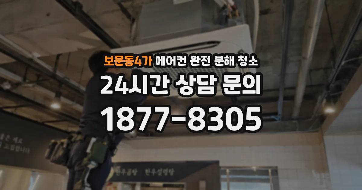 보문동4가 에어컨 완전 분해 청소
