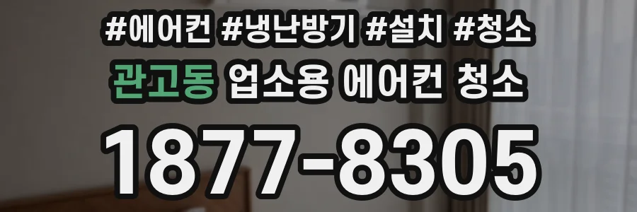 관고동 업소용 에어컨 청소