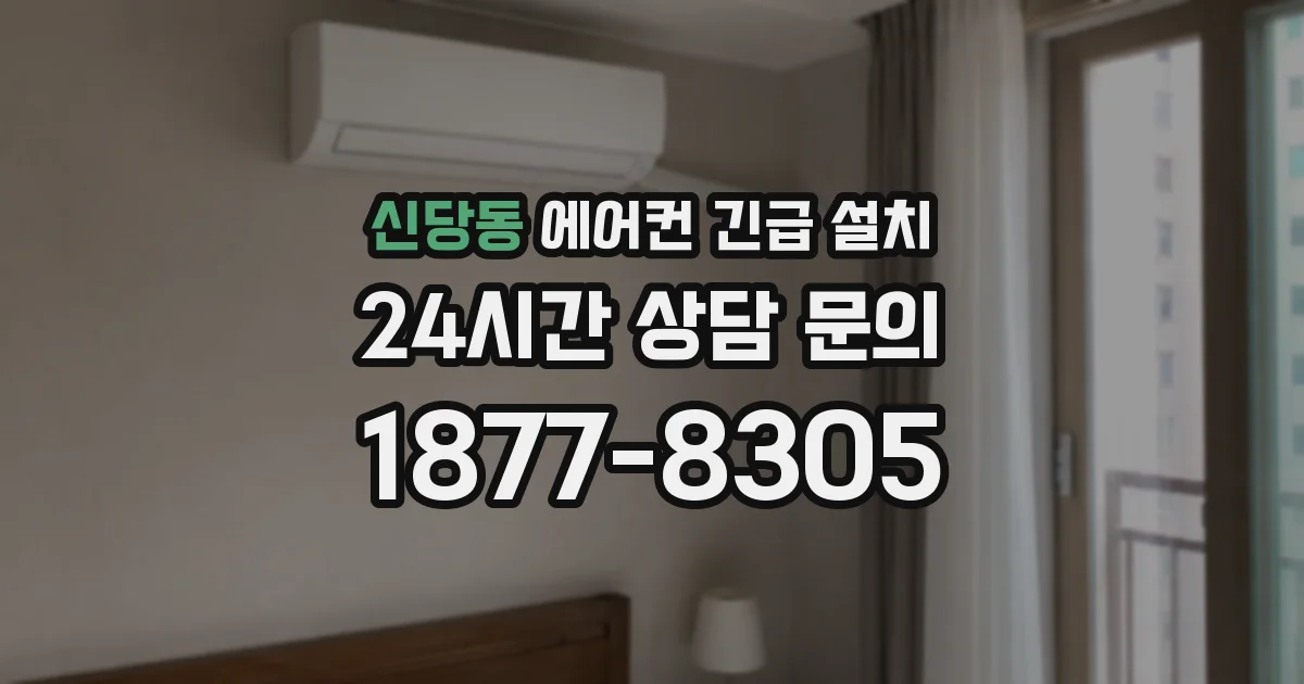 신당동 에어컨 긴급 설치